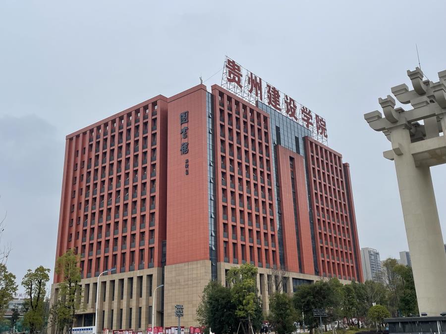 貴州建設學院 標識牌 形象標牌 精神保壘