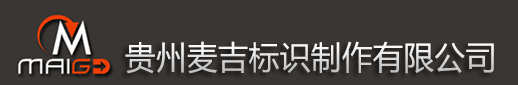 黔西市職業(yè)學(xué)校 精神保壘 文化建設(shè)-貴州麥吉標(biāo)識(shí)制作有限公司